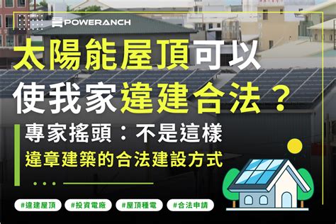 太陽能屋頂法規|合法建物屋頂存有違章建築設置太陽光電申設說明